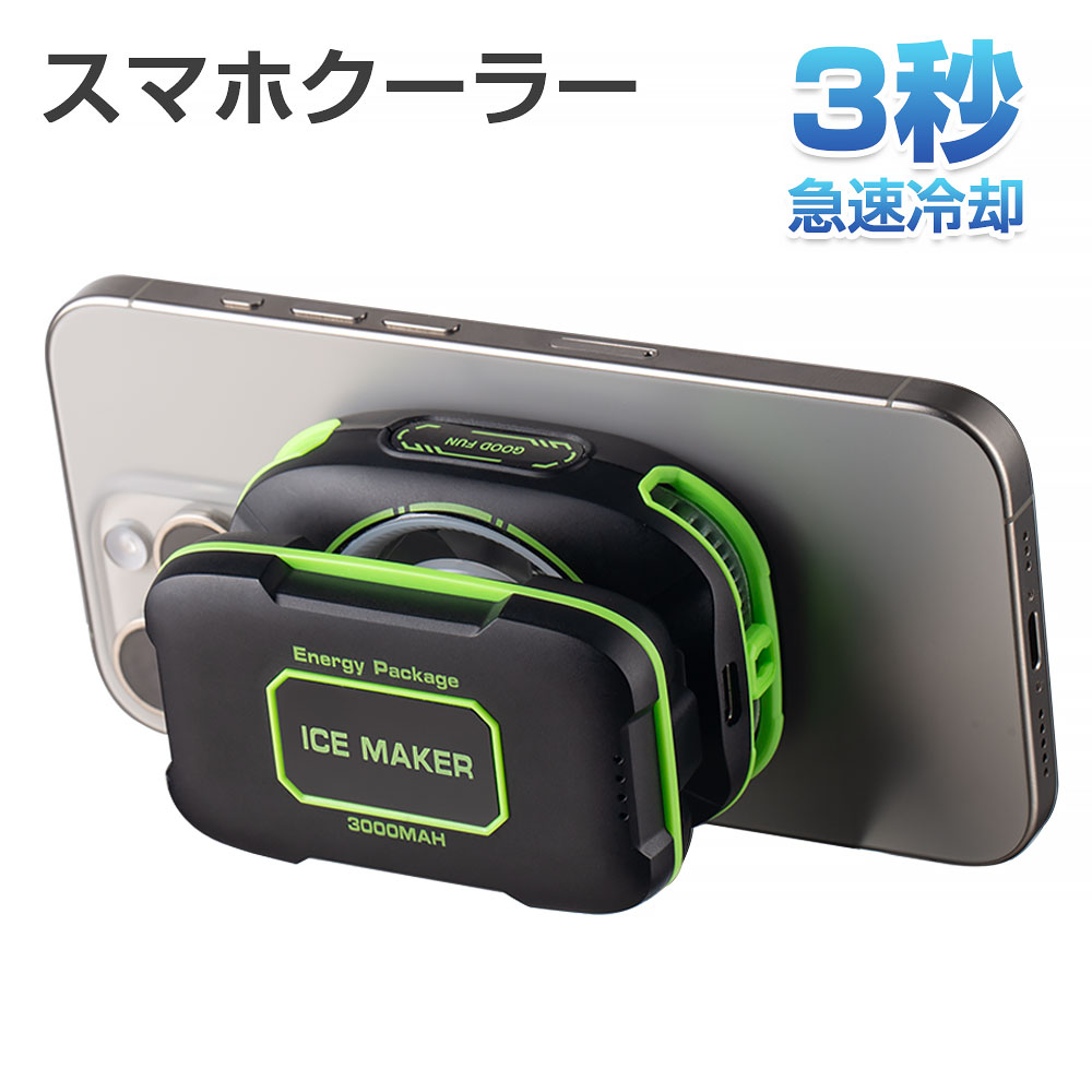 スマホクーラー