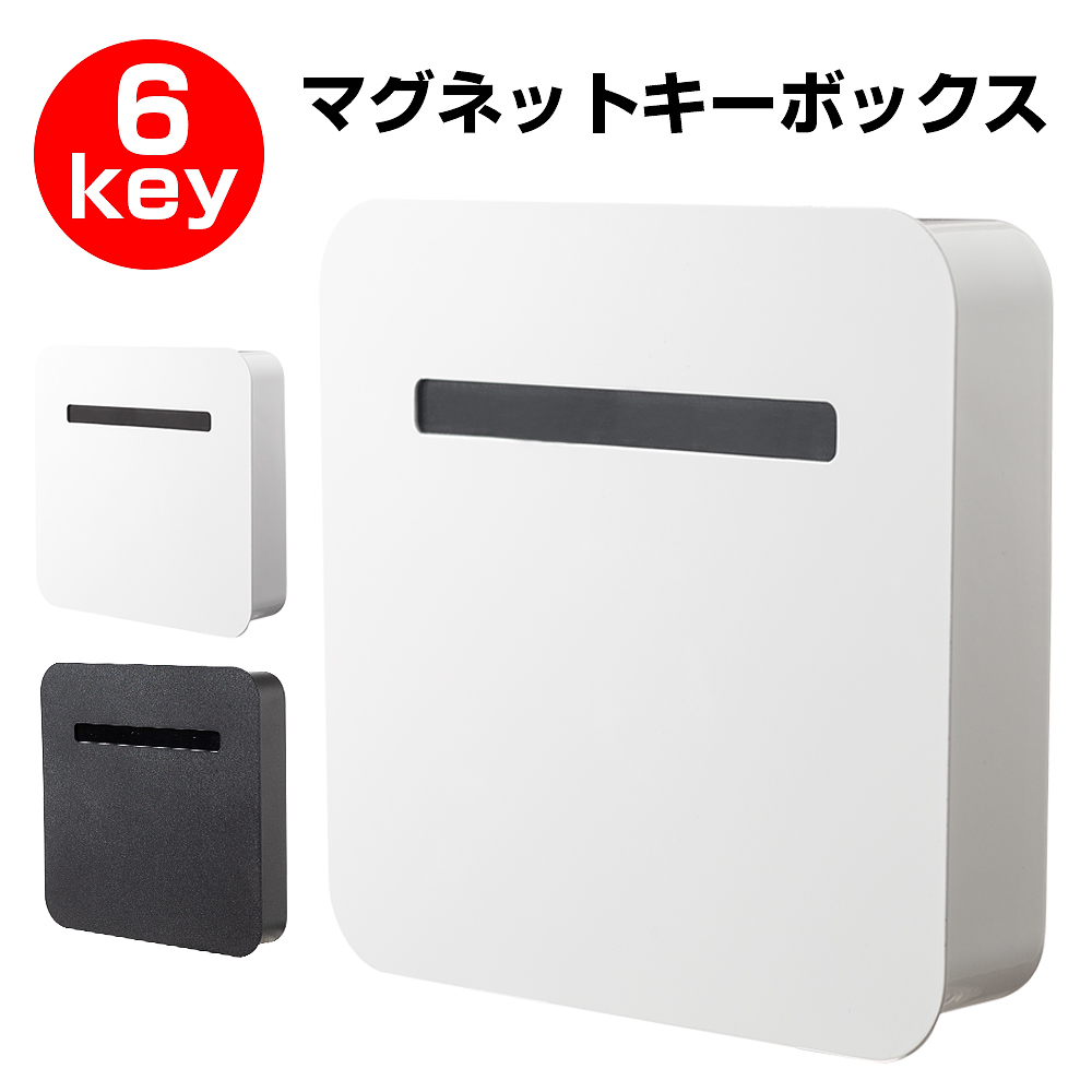 キーボックス 壁掛け マグネット 鍵 印鑑 ハンコ 小物入れ 収納ボックス 玄関ドア 扉  インテリア シンプル おしゃれ 北欧 白 ホワイト | 