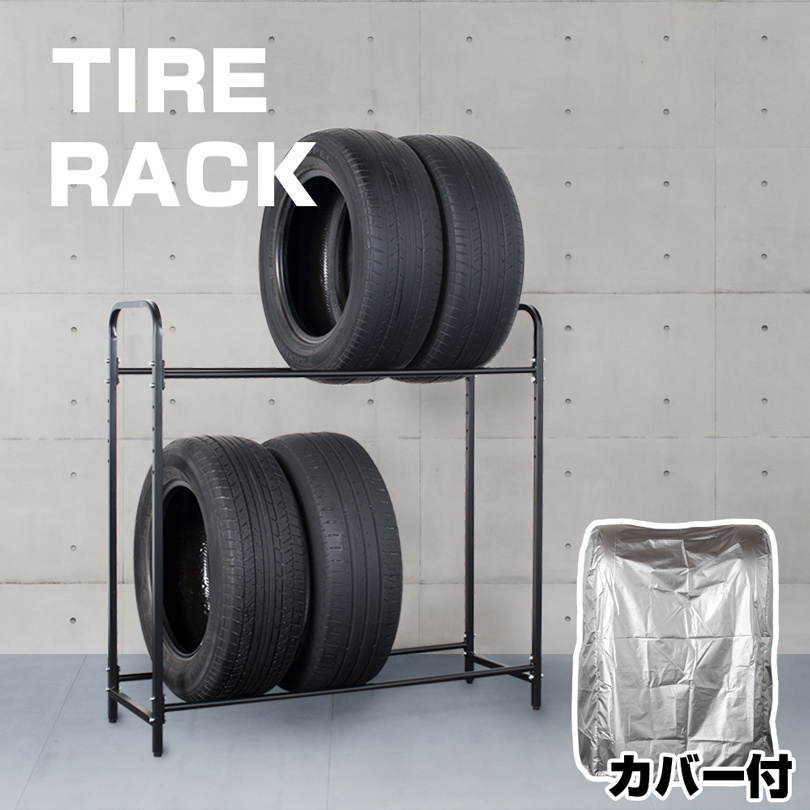 タイヤラック 1台(8本収納) カバー付き タイヤスタンド タイヤ 収納 タイヤラック 1台(8本収納) カバー付き タイヤスタンド タイヤ 収納