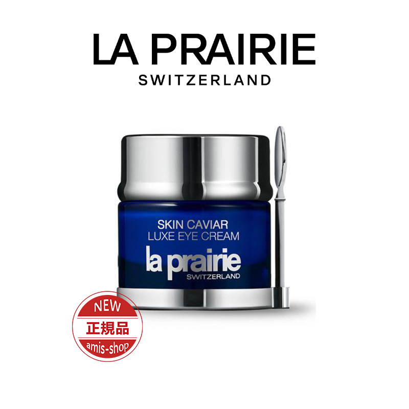 la prairie ラ プレリー SC ラックス 20ml アイクリーム 目もと用