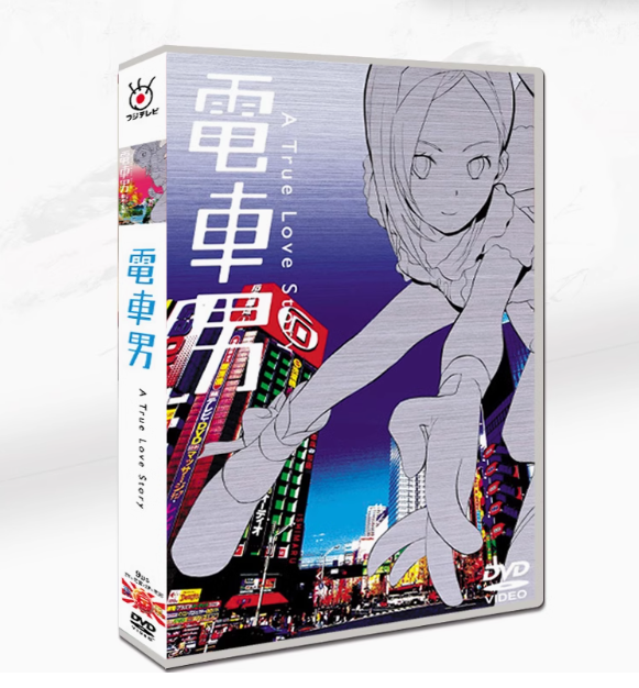 電車男 スペシャル・エディション('05「電車男」製作委員会)〈2