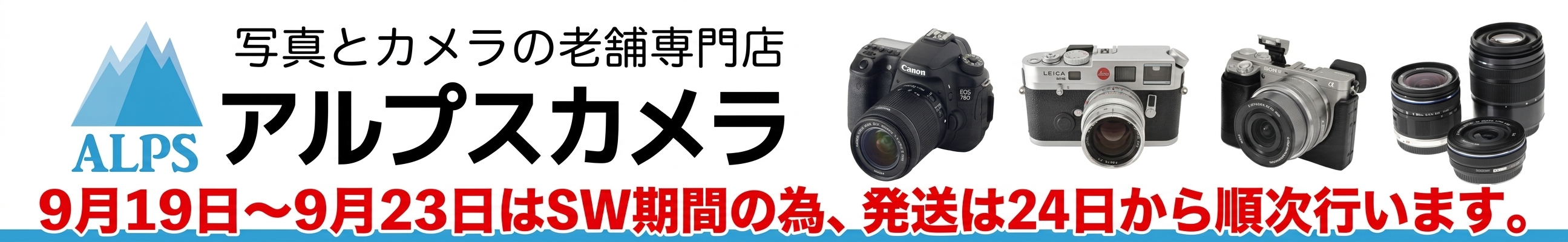 アルプスカメラ Alps Camera ヘッダー画像