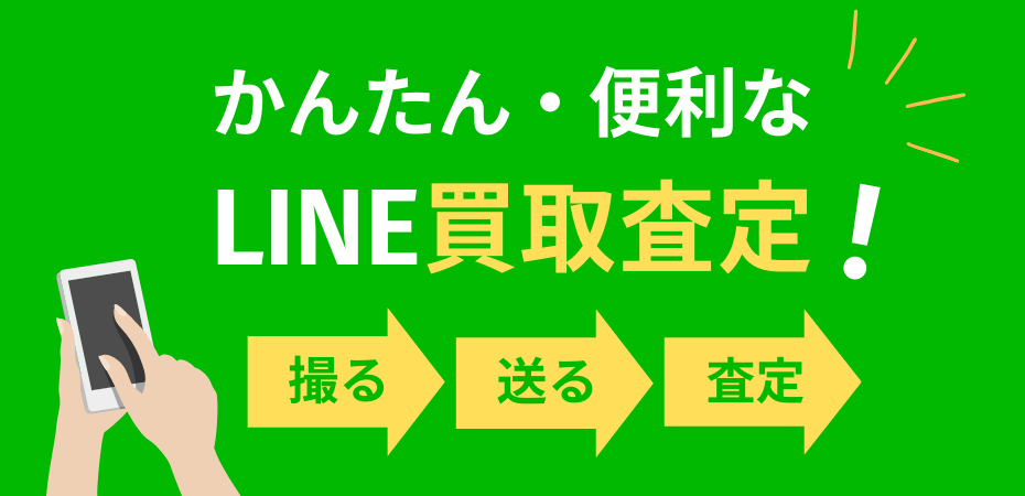 line査定