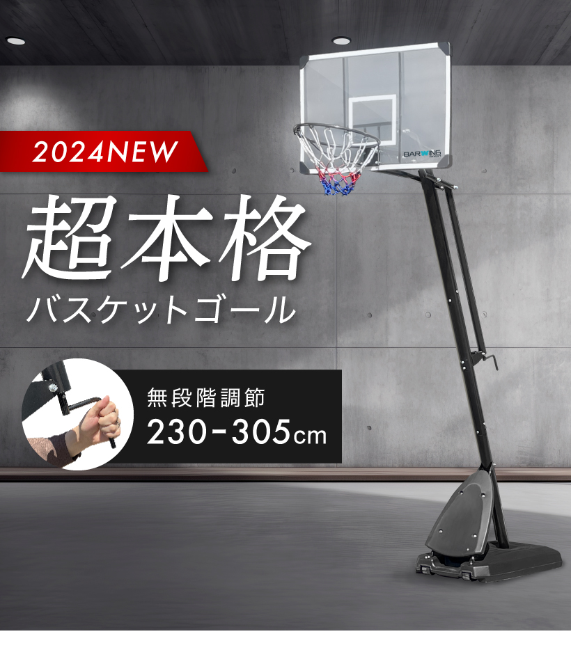 2024年徹底改良モデル】バスケットゴール 無段階調整 230cm〜305cm 