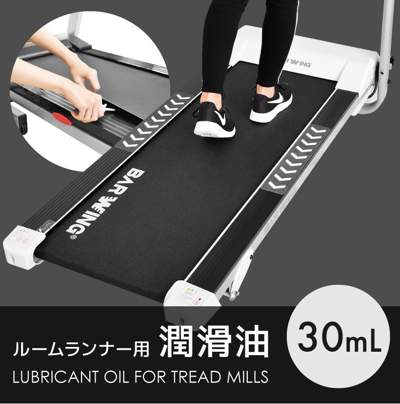 ☆コミコミ価格☆ 潤滑油 30ml ルームランナー 用 専用 メンテナンス トレッドミル 専用 ランニングマシン ジョギング ウォーキング :  bw-jsye : YouTen Yahoo!ショッピング店 - 通販 - Yahoo!ショッピング