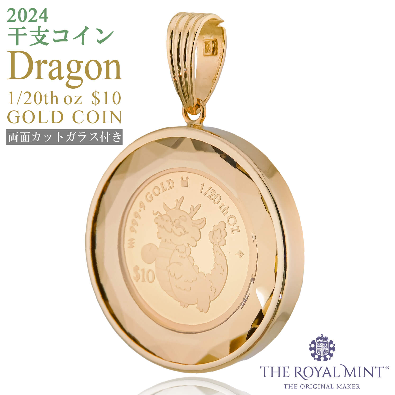 純金 1/20オンス Dragon 龍 辰 ドラゴン コイン 金貨 ペンダントトップ 2024年限定  1100年の歴史ある英国王立造幣局製造品質保証書付 両面保護カットガラス : アミラトーレ・Ammiratore - 通販 - Yahoo!ショッピング