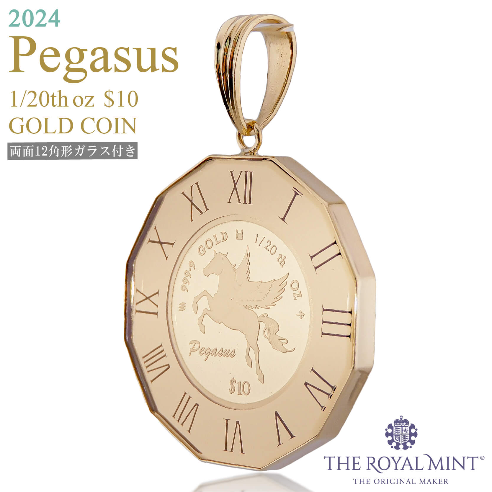 純金 1/20オンス ペガサス pegasus 馬 コイン 金貨 12角時計枠 保護ガラス付き