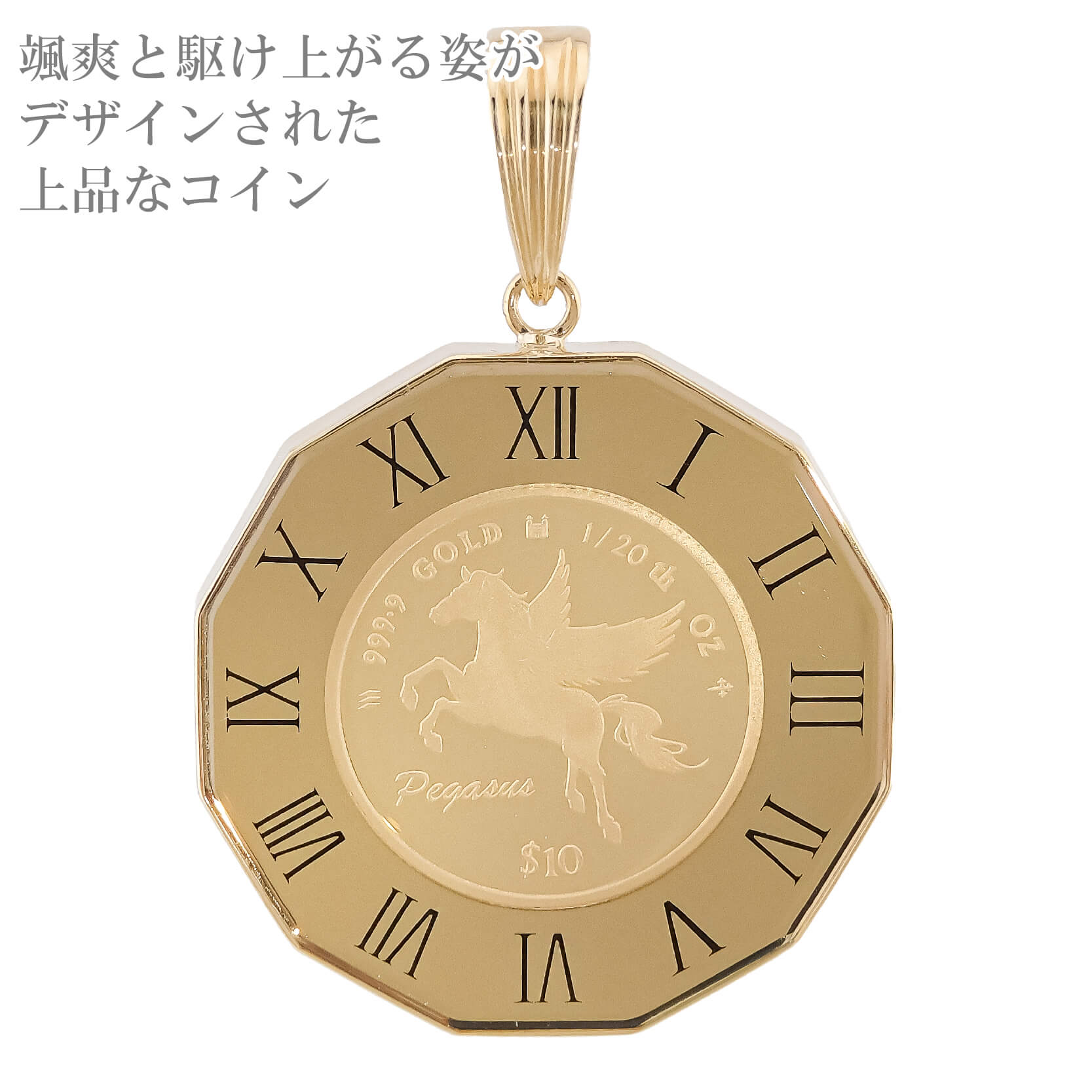 純金 1/20オンス ペガサス pegasus 馬 コイン 金貨 12角時計枠 保護