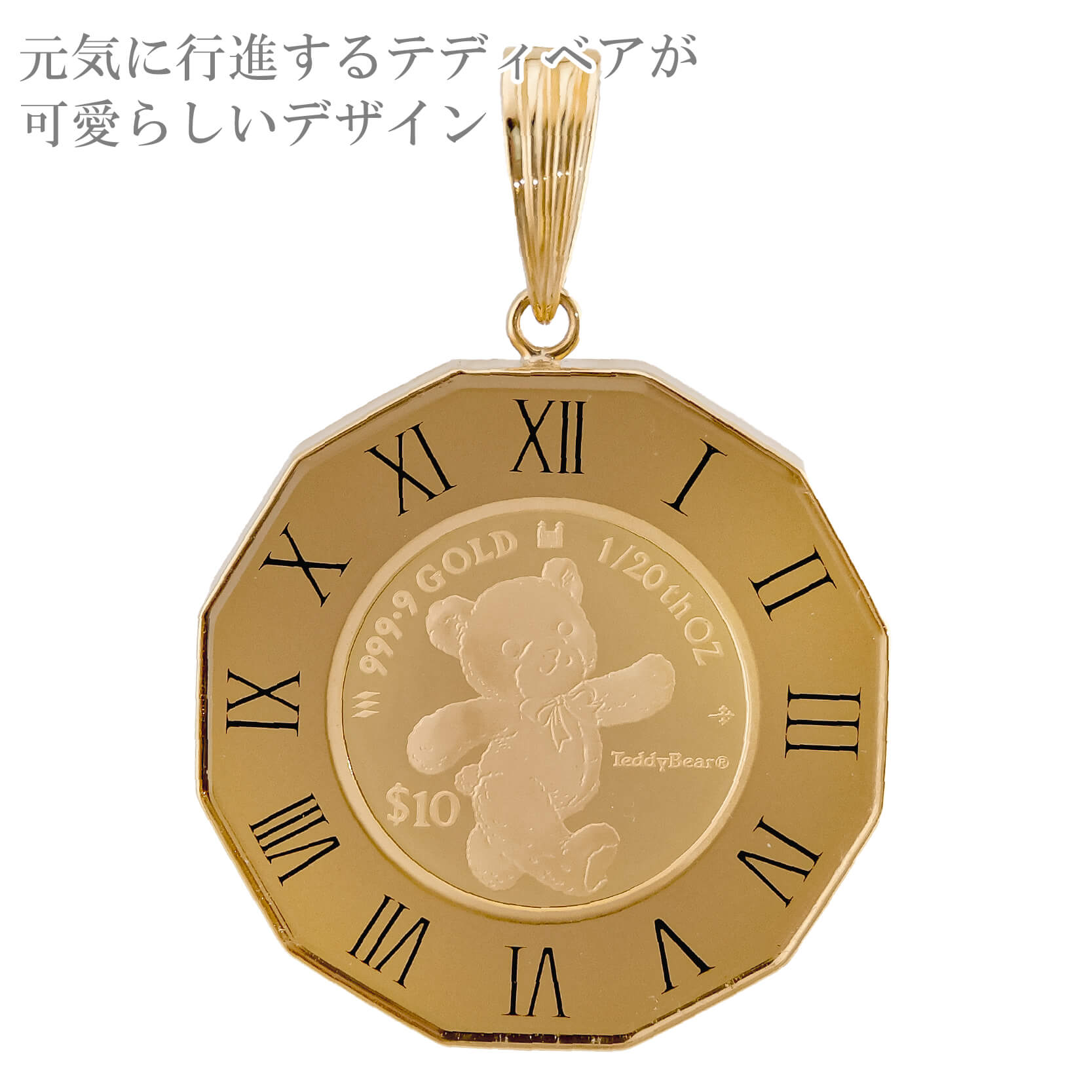 純金 1/20オンス Teddy Bear テディベア コイン 金貨 12角時計枠 保護ガラス付き ペンダントトップ 2024年限定 英国王立造幣局製造品質保証書付  K24 K18 : アミラトーレ・Ammiratore - 通販 - Yahoo!ショッピング