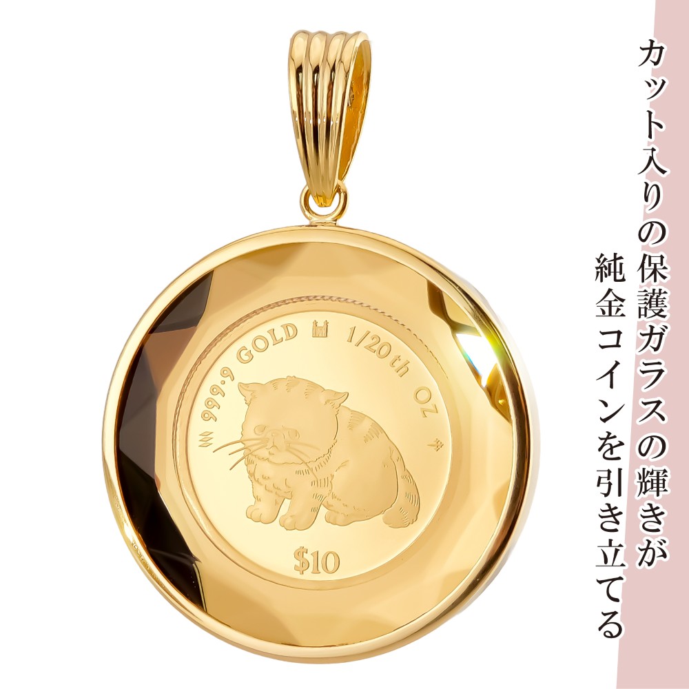 純金 1/20オンス Cat 猫 コイン 金貨 両面保護カットガラス ペンダント