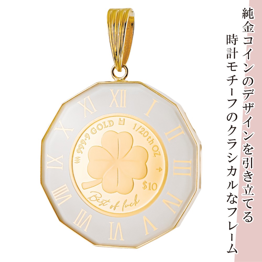 24金 18金 純金 1/20オンス Four Leaf Clover 四葉のクロバー コイン 金貨 12角時計枠 保護ガラス付き ペンダントトップ  英国王立造幣局製造品質保証書付