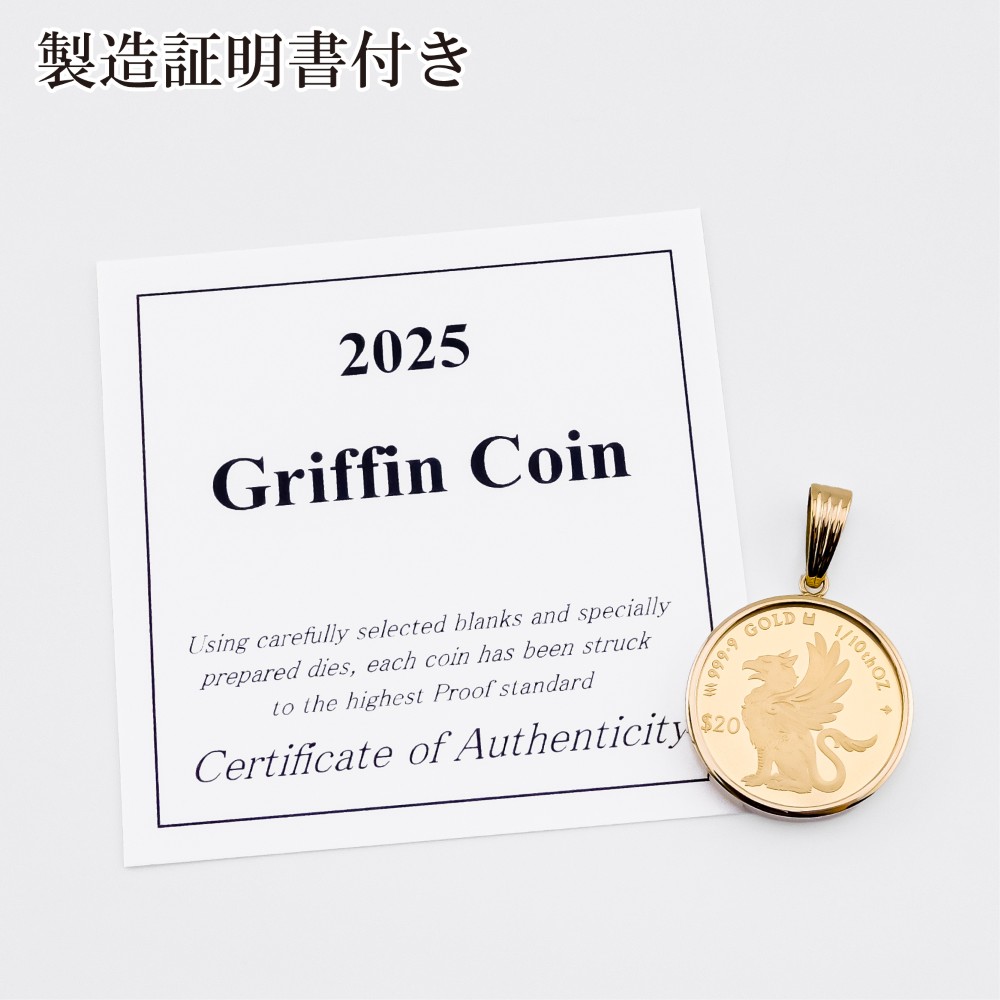 24金 18金 純金 1/10オンス Griffin グリフィン グリフォン コイン