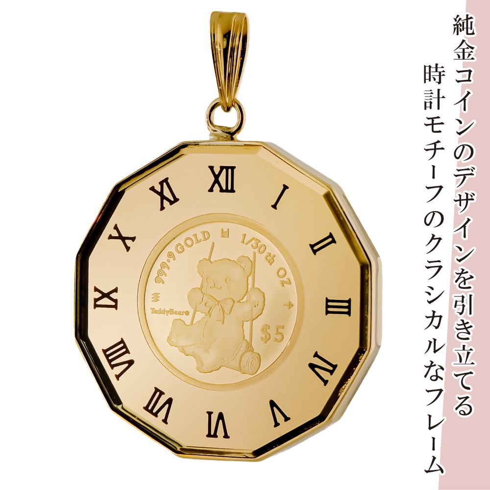 24金 18金 純金 1/30オンスTeddy Bear テディベア コイン 金貨 12角時計枠 保護ガラス付き ペンダントトップ 2025年限定  英国王立造幣局製造品質保証書付