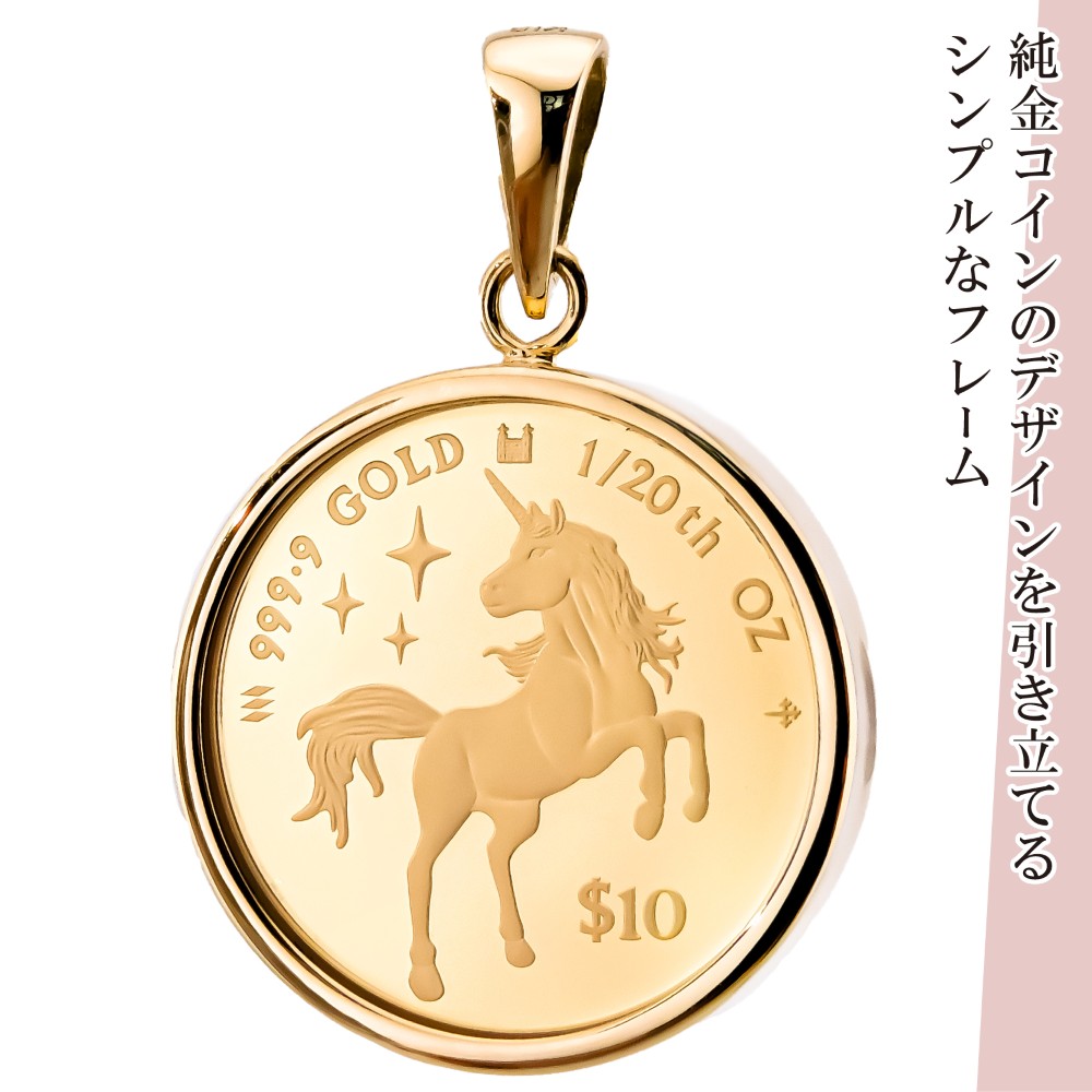 24金 18金 純金 1/20オンス Unicorn ユニコーン 馬 コイン 金貨