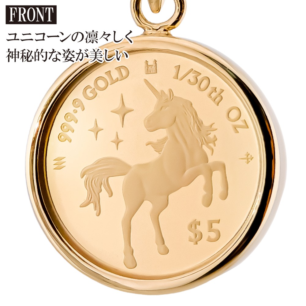 純金金貨■月とユニコーン K24 純金 コイン ペンダント ユニコーン & エリザベス 1/20oz