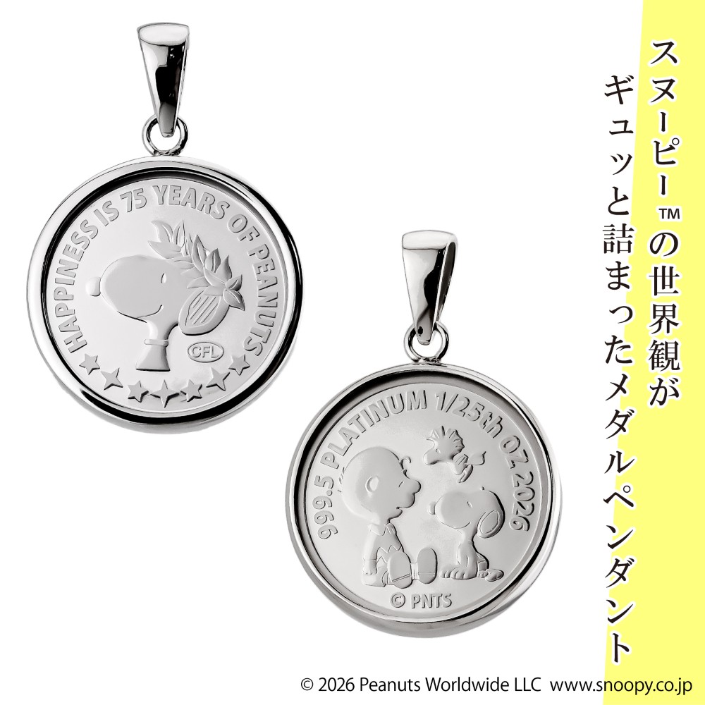 純プラチナ 1/25オンス スヌーピー PEANUTS(TM) 75周年 メダル ペンダントトップ 2026年限定 両面保護ガラス 正規ライセンス商品 送料無料 メンズ レディース Pt999.5 Pt900