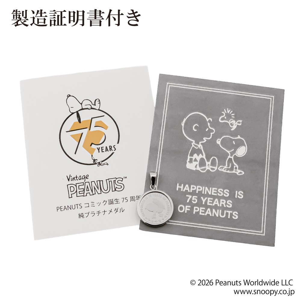 純プラチナ 1/25オンス スヌーピー PEANUTS(TM) 75周年 メダル ペンダントトップ 2026年限定 両面保護ガラス 正規ライセンス商品 送料無料 メンズ レディース Pt999.5 Pt900