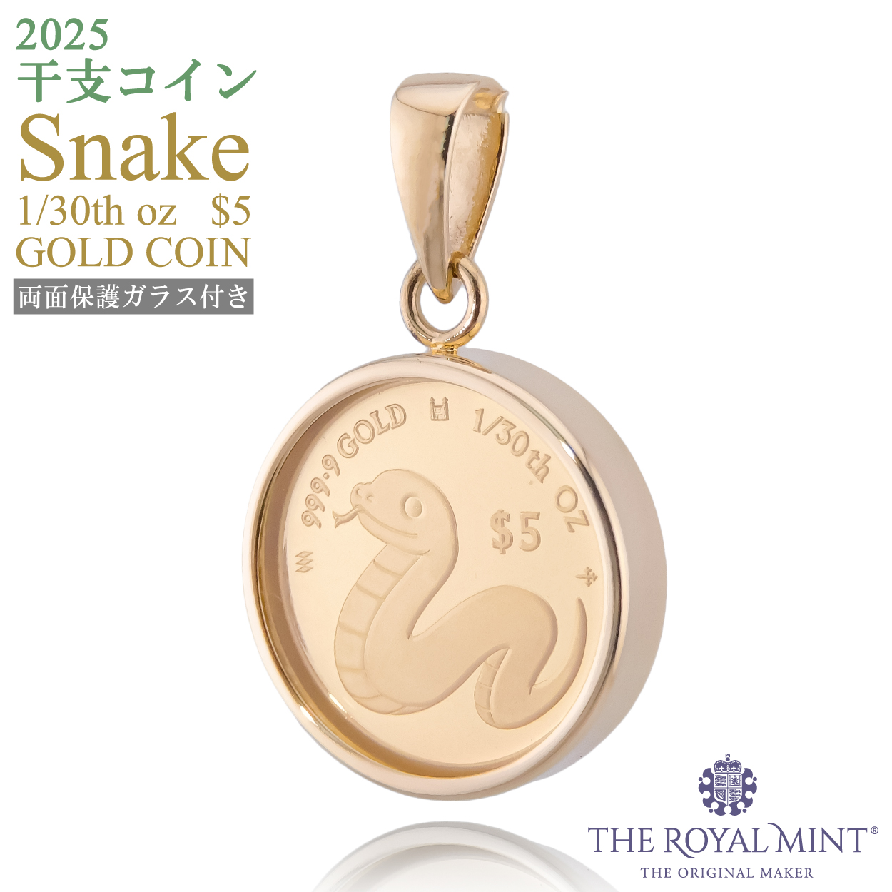 純金1/30オンス Snake 干支 巳 へび コイン 金貨 両面保護ガラス