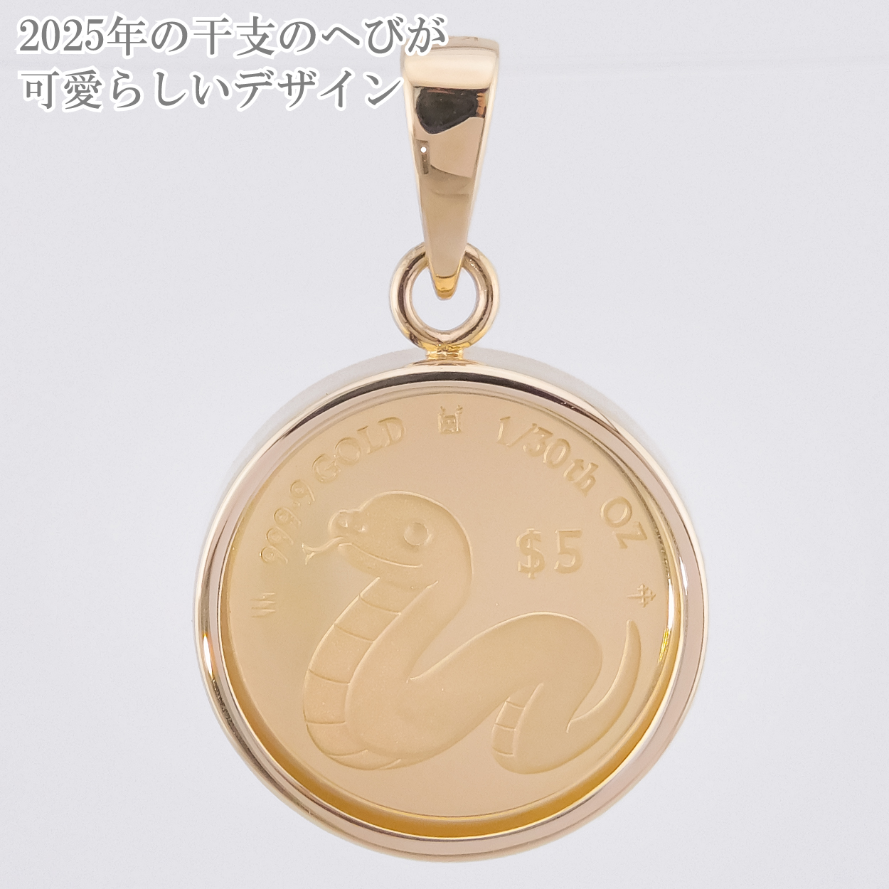純金1/30オンス Snake 干支 巳 へび コイン 金貨 両面保護ガラス