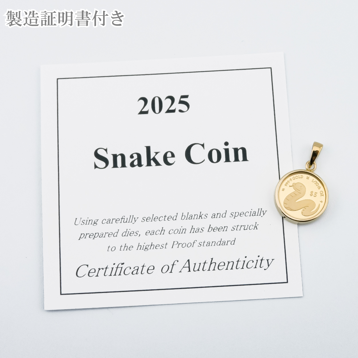 純金1/30オンス Snake 干支 巳 へび コイン 金貨 両面保護ガラス
