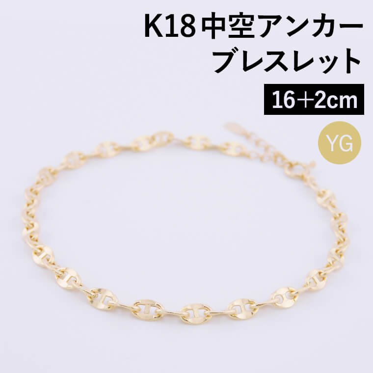 ブレスレット チェーン 中空アンカー K18 18金 k18 レディース メンズ