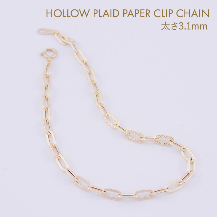 ブレスレット チェーン 中空プレイドペーパークリップ K10 10金 k10