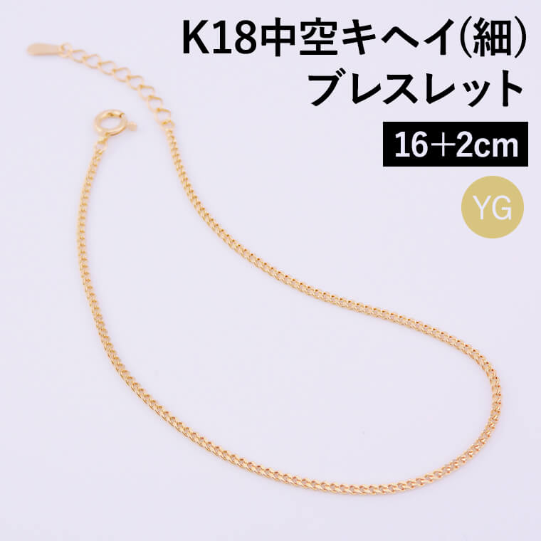 K18 18金 k18 ブレスレット チェーン 中空キヘイ (細) レディース