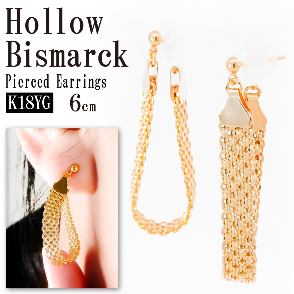 K18 チェーンピアス 中空ビスマルク 5列 6cm 18金 シンプル 両耳