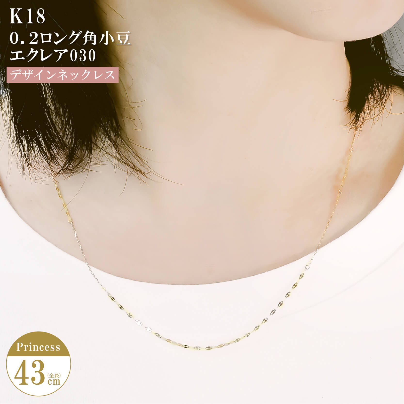 当店目玉商品 ネックレス チェーン 角小豆 極細 エクレア ステーション デザイン K18 18金 k18 レディース メンズ 金属アレルギー 43cm ゴールド