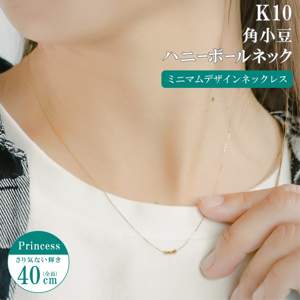 ネックレス チェーン 角小豆 ハニーボール付き ミニマムデザインネックレス K10 10金 40cm レディース ゴールド アクセサリー