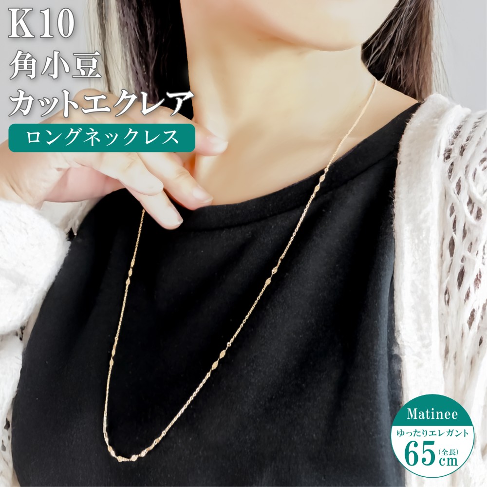 ネックレス チェーン 角小豆 カットエクレア ロングネックレス 