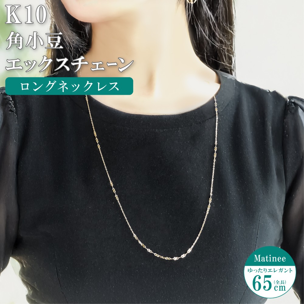 ネックレス チェーン 角小豆 エックスチェーン ロングステーションネックレス K10 10金 65cm レディース 金属アレルギー ゴールド