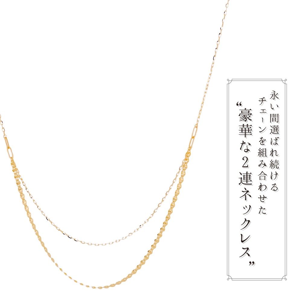 ネックレス チェーン ラディアント ツイストエクレア K18 18金 45cm センター2連 レディース 金属アレルギー ゴールド アクセサリーの画像