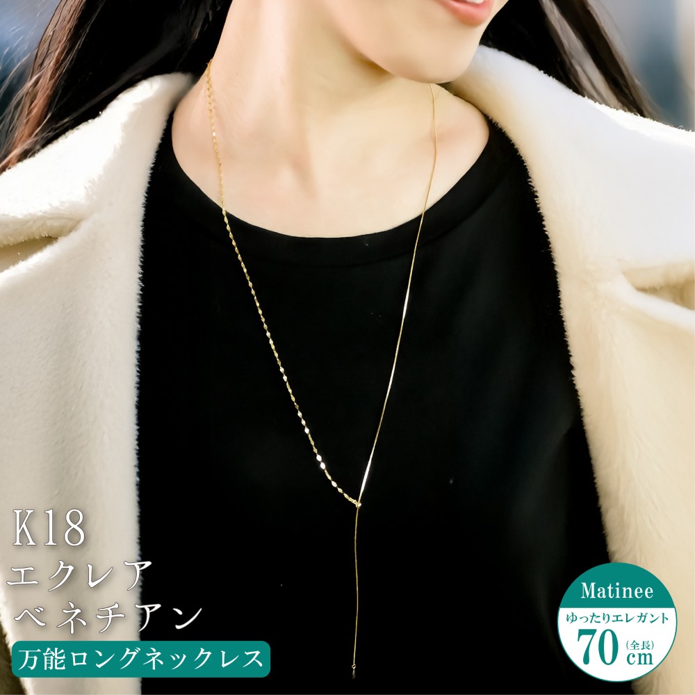 ネックレス チェーン ベネチア エクレア ロングネックレス K18 18金