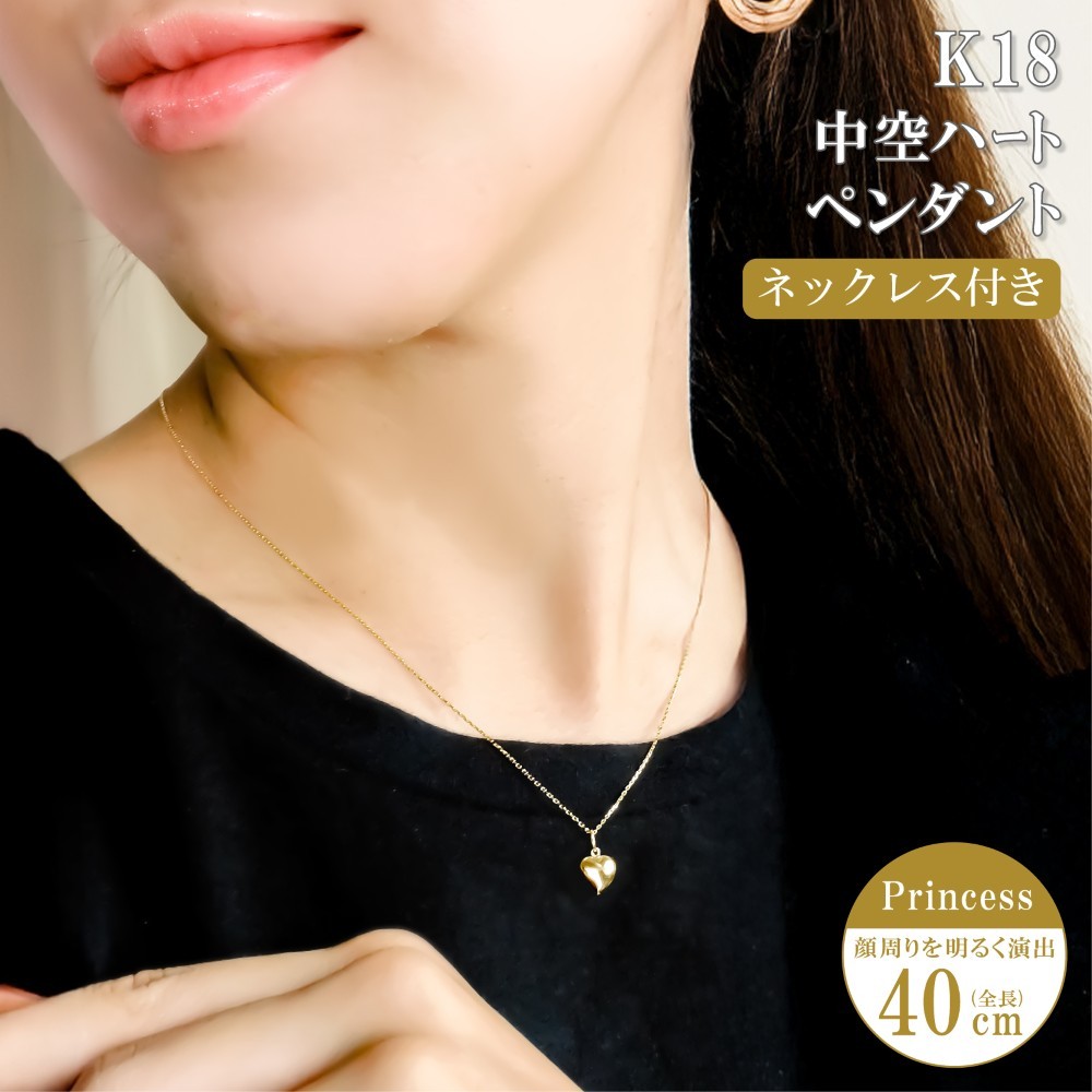 当店目玉商品 K18 中空ハートペンダント ネックレス付き 40cm チェーン