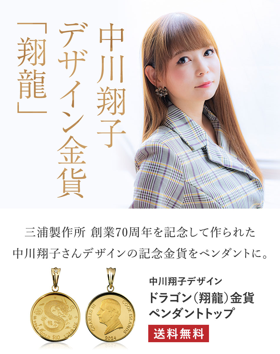ポイント15倍 中川翔子 デザイン ドラゴン（翔龍）金貨ペンダント