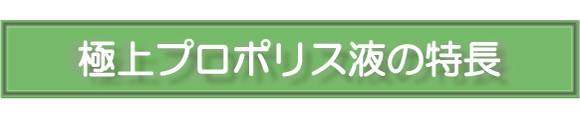 極上プロポリス液の特長