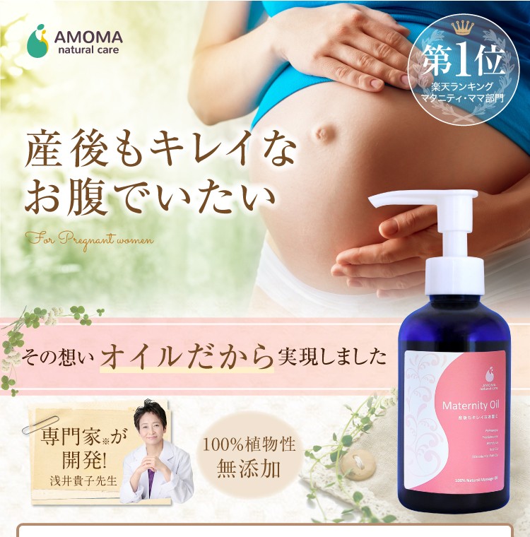 AMOMA(アモーマ) マタニティオイル （160ml） 妊娠線予防に。マタニティセラピストが開発しました。