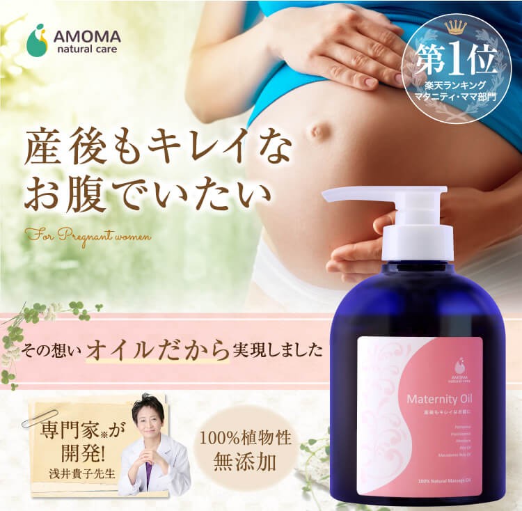 お得用 Amoma アモーマ マタニティオイル 500ml 妊娠線予防に マタニティセラピストが開発しました Y Amoma Natural Care 通販 Yahoo ショッピング