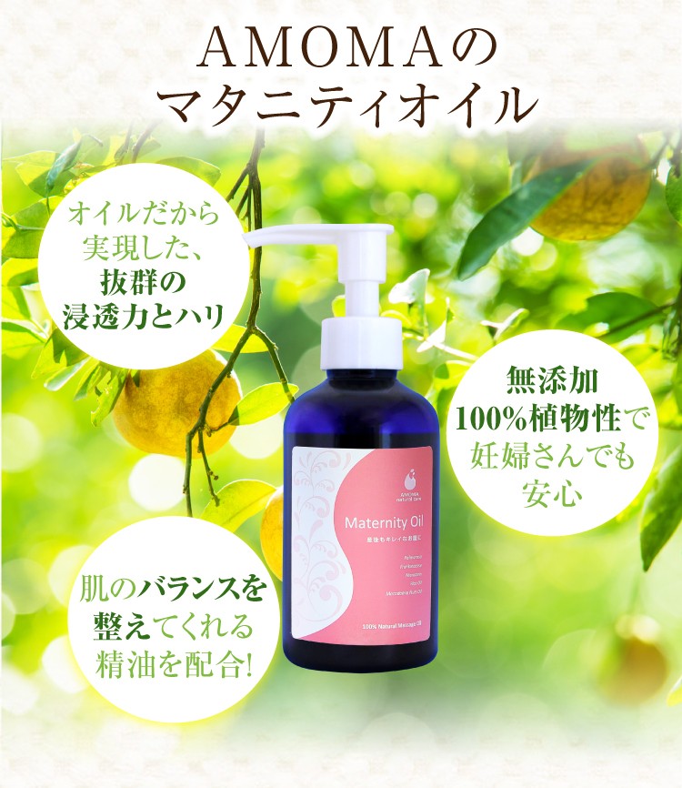 AMOMA(アモーマ) マタニティオイル （160ml） 妊娠線予防に。マタニティセラピストが開発しました。