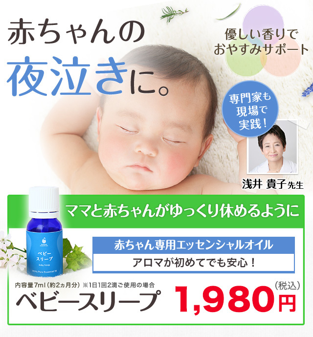 AMOMA(アモーマ) ベビースリープ(7ml) 赤ちゃんの夜泣きに。入眠習慣で