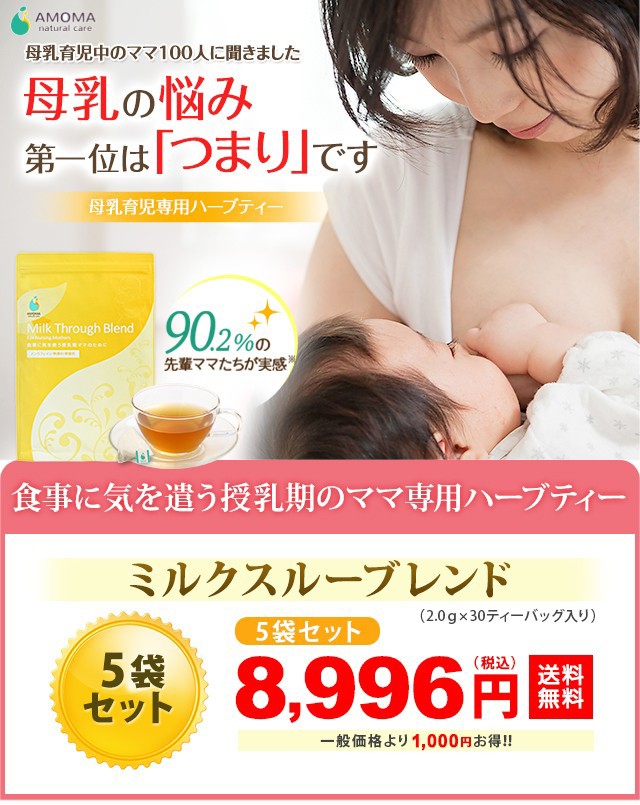 買収 つまり対策に AMOMA アモーマ ミルクスルーブレンド 5袋セット 30ティーバッグ×5袋 スムーズな母乳育児をサポート 