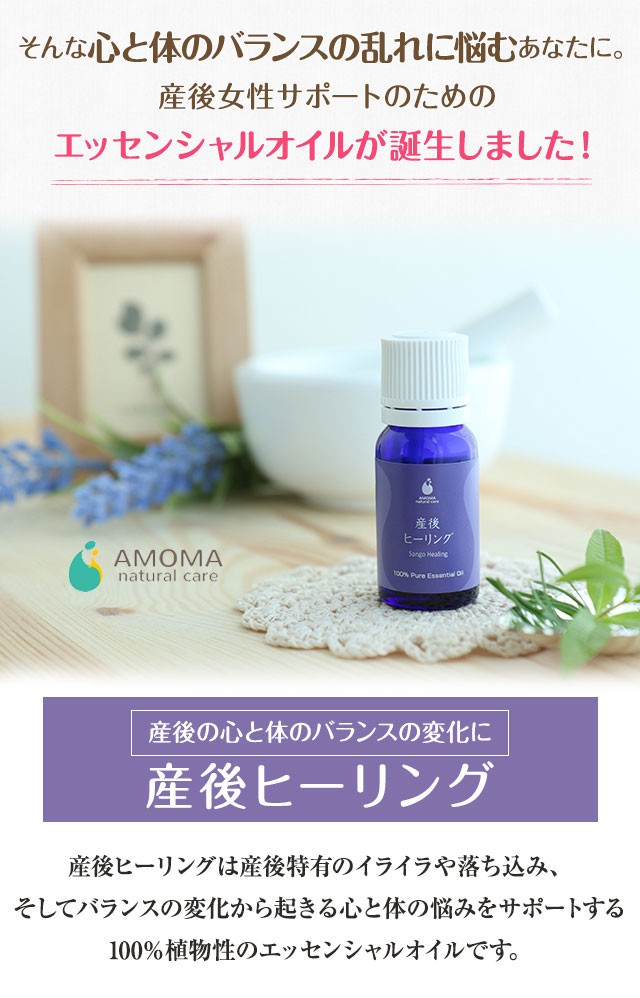 AMOMA(アモーマ) 産後ヒーリング(10ml) 産後ブルー専用アロマ。マタニティーブルーな時のメンタルケアに。ホルモンバランスの変化に。  :Y03003101:AMOMA natural care - 通販 - Yahoo!ショッピング