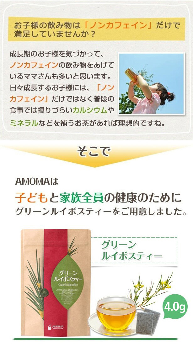 煮だし用】AMOMA(アモーマ) グリーンルイボスティー（4g×30ティー