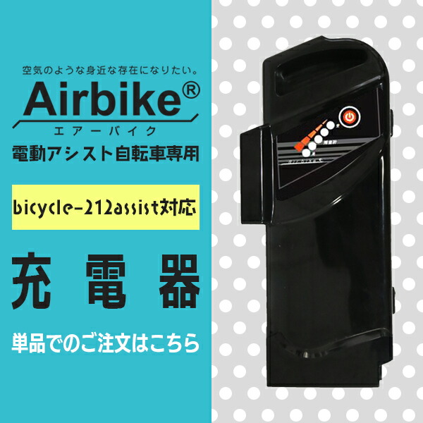 santasan Airbike電動アシスト自転車パナソニックバッテリーセル搭載212対応充電器