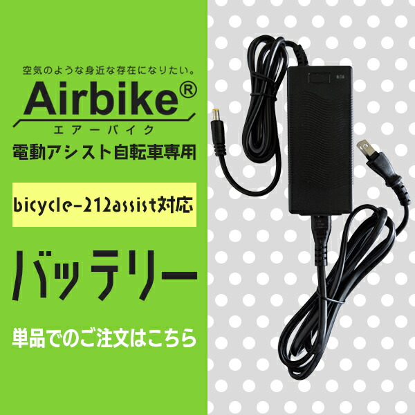 santasan Airbike電動アシスト自転車パナソニックバッテリーセル搭載212対応充電器