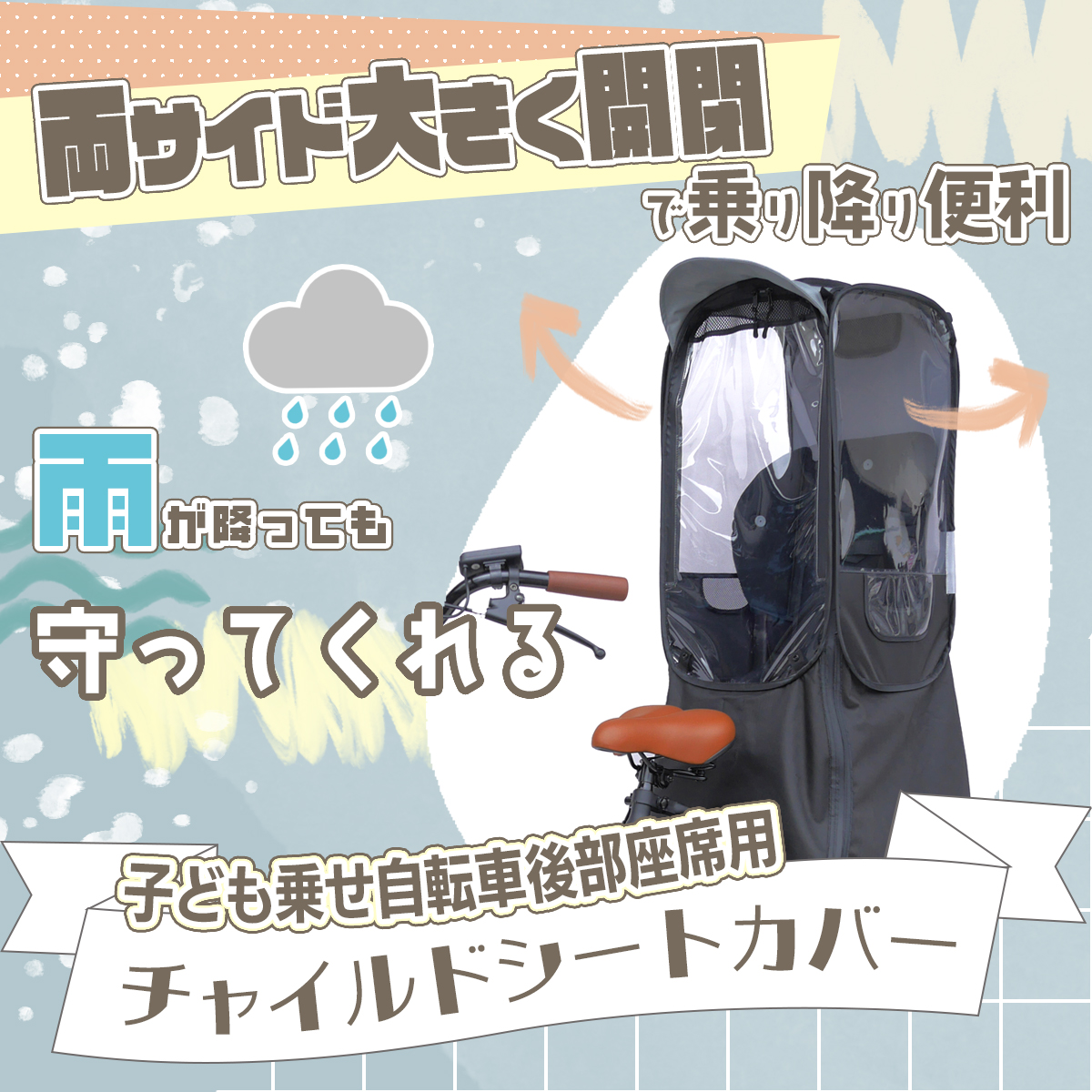 先着30名様限定価格】自転車 後乗せ用 レインカバー チャイルドシート
