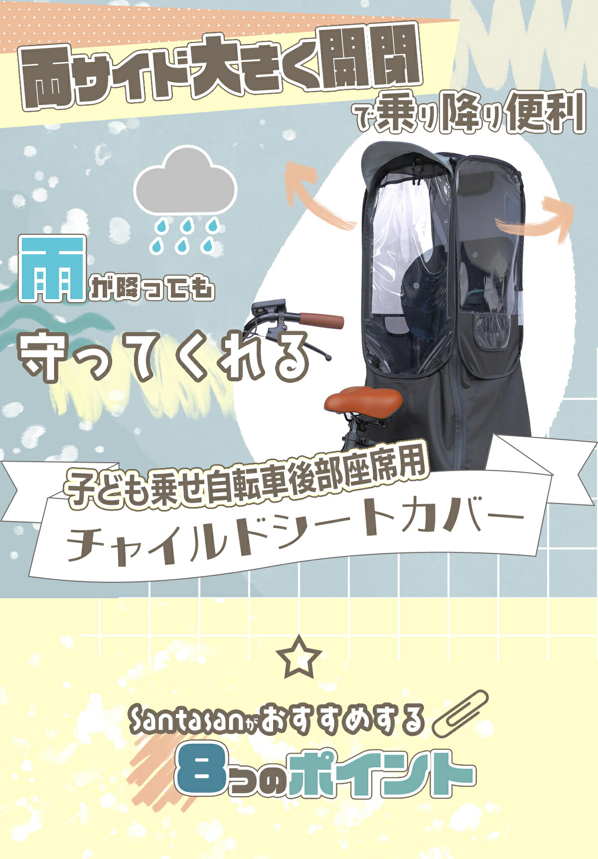 santasan Airbike後部座席用チャイルドシートカバー商品メイン画像