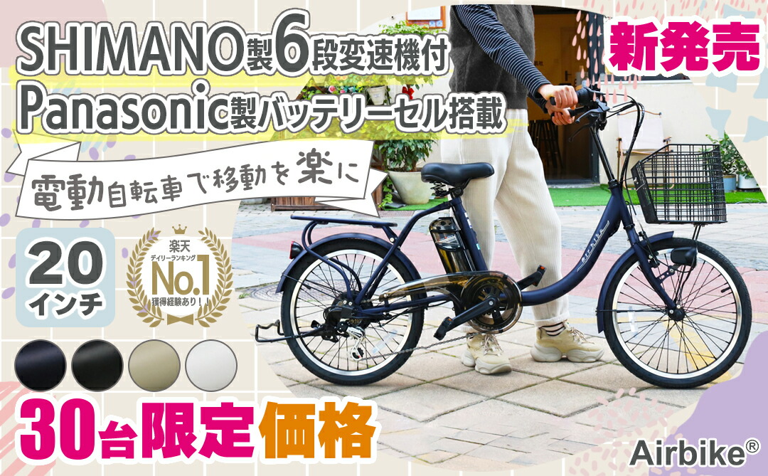 santasan bicycle-212電動アシスト自転車Airbike20インチ Panasonicバッテリーセル搭載SHIMANO製6段変速機付