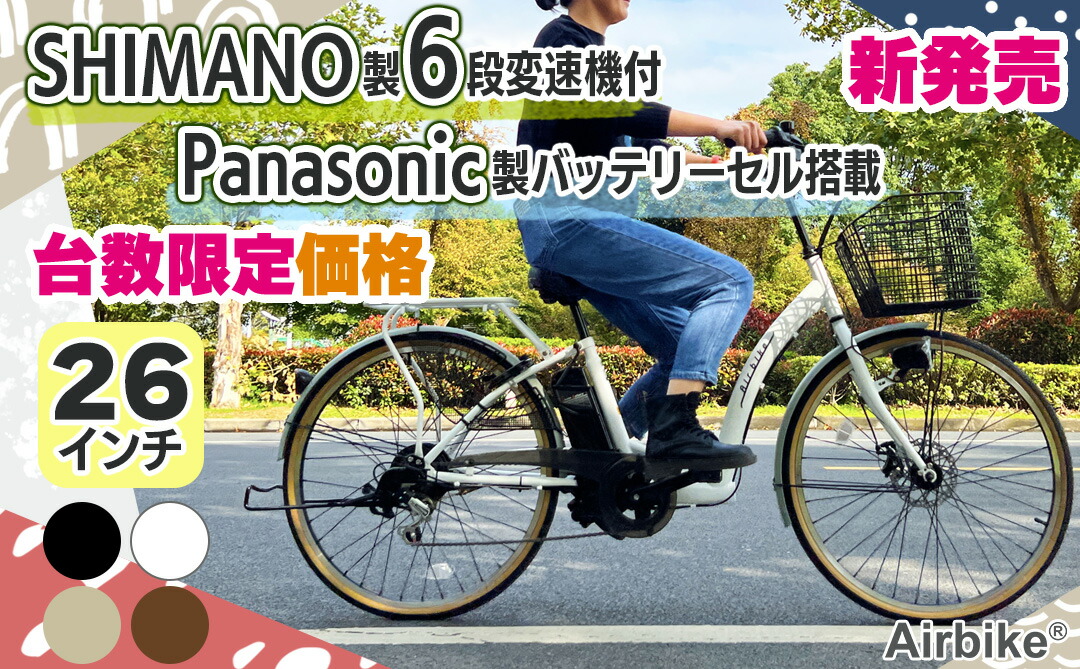 santasan bicycle-213電動アシスト自転車Airbike26インチ Panasonicバッテリーセル搭載SHIMANO製6段変速機付